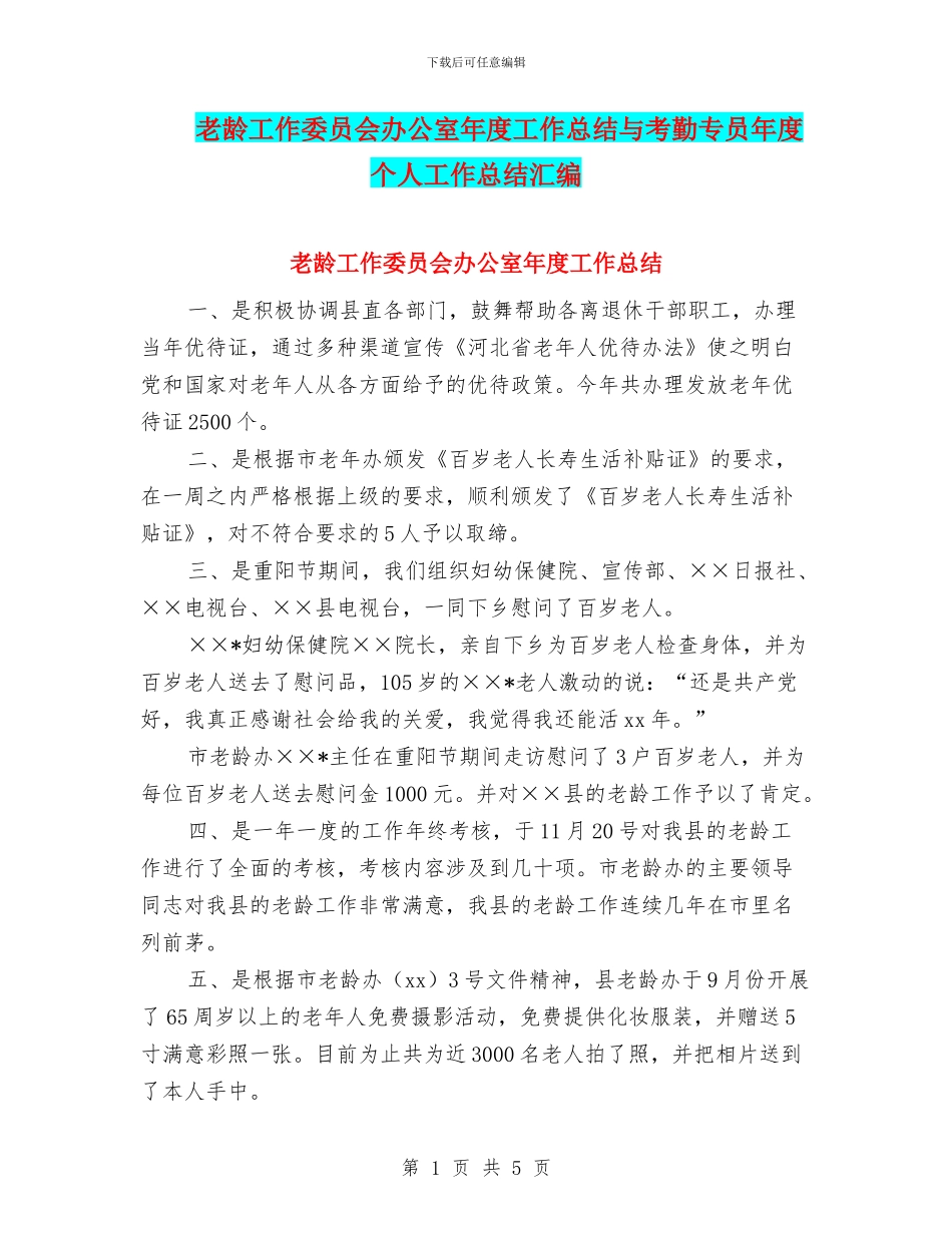 老龄工作委员会办公室年度工作总结与考勤专员年度个人工作总结汇编_第1页