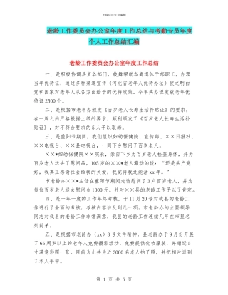 老龄工作委员会办公室年度工作总结与考勤专员年度个人工作总结汇编