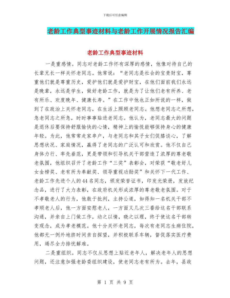 老龄工作典型事迹材料与老龄工作开展情况报告汇编_第1页