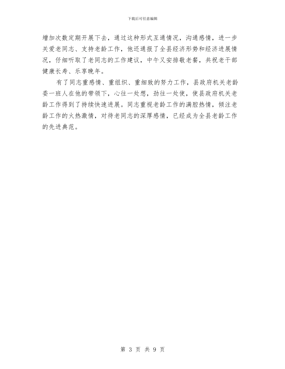 老龄工作典型事迹材料与老龄工作开展情况报告汇编_第3页