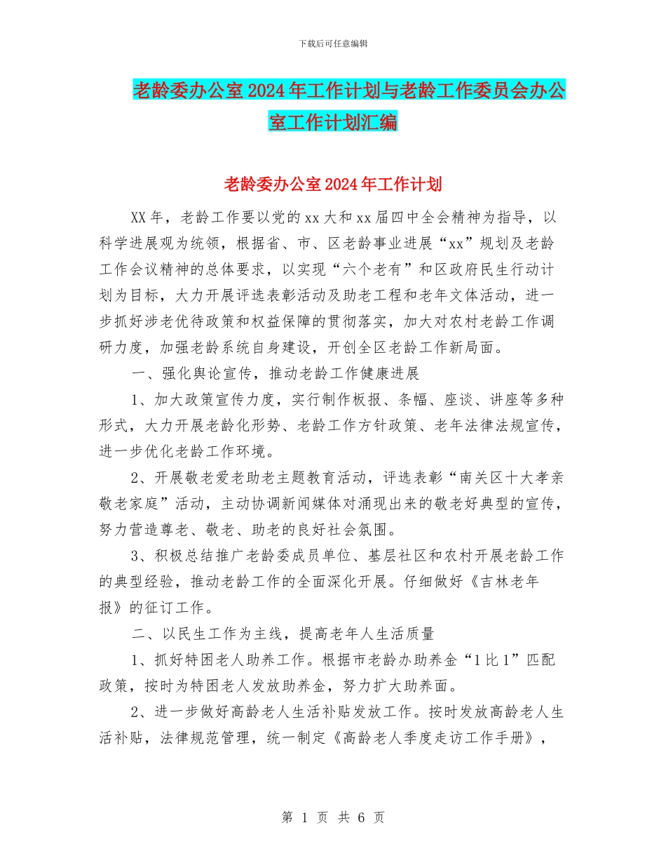 老龄委办公室2024年工作计划与老龄工作委员会办公室工作计划汇编_第1页