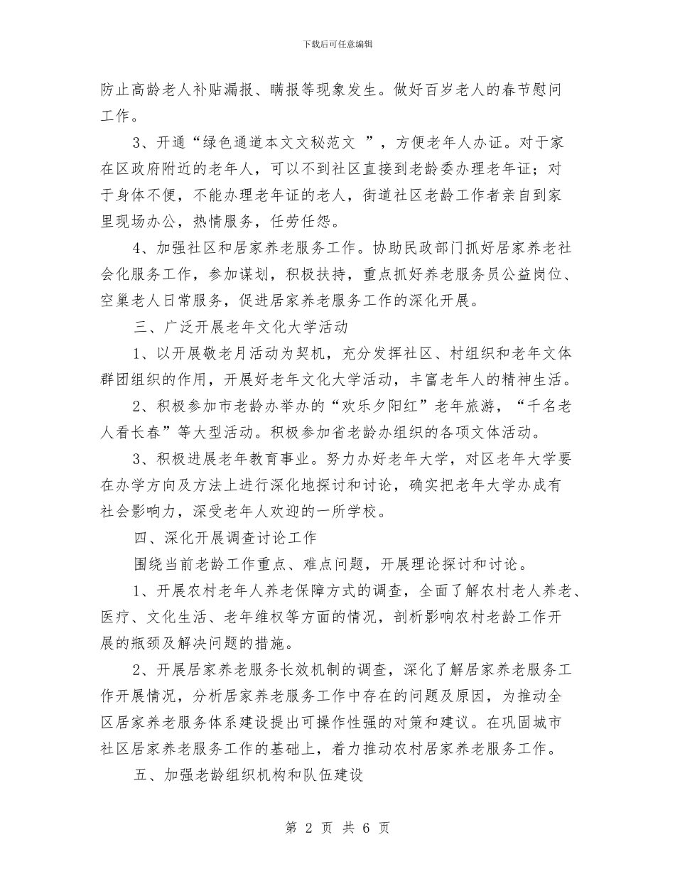 老龄委办公室2024年工作计划与老龄工作委员会办公室工作计划汇编_第2页