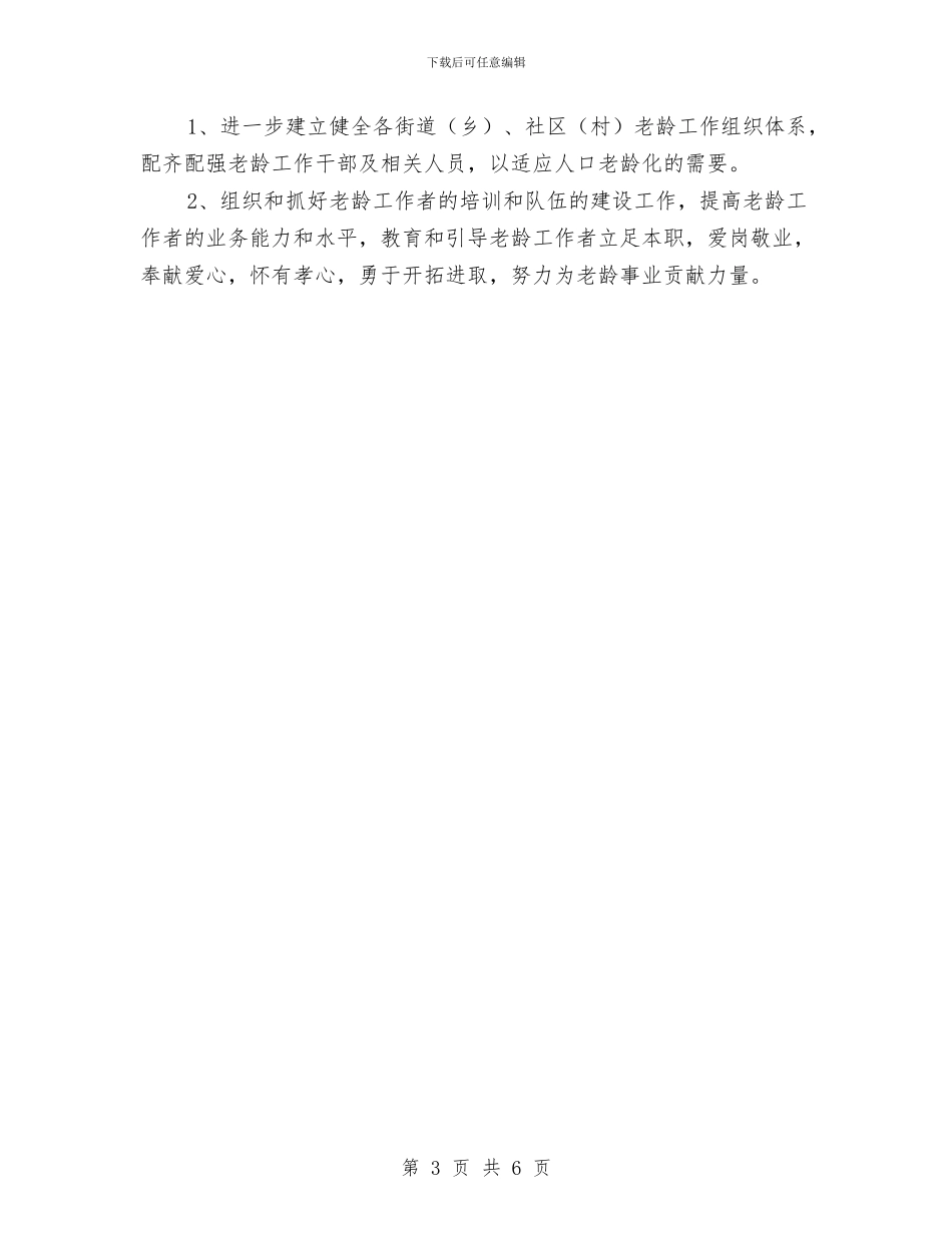 老龄委办公室2024年工作计划与老龄工作委员会办公室工作计划汇编_第3页