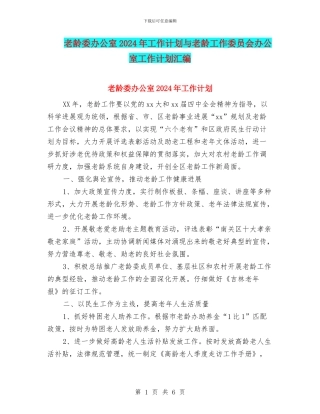 老龄委办公室2024年工作计划与老龄工作委员会办公室工作计划汇编