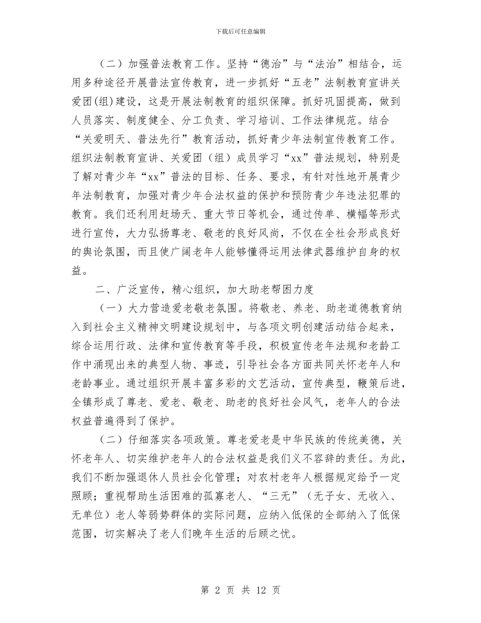 老龄工作总结与老龄年终工作总结和下一年工作要点汇编_第2页