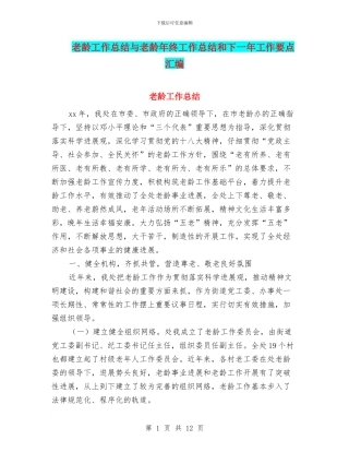老龄工作总结与老龄年终工作总结和下一年工作要点汇编