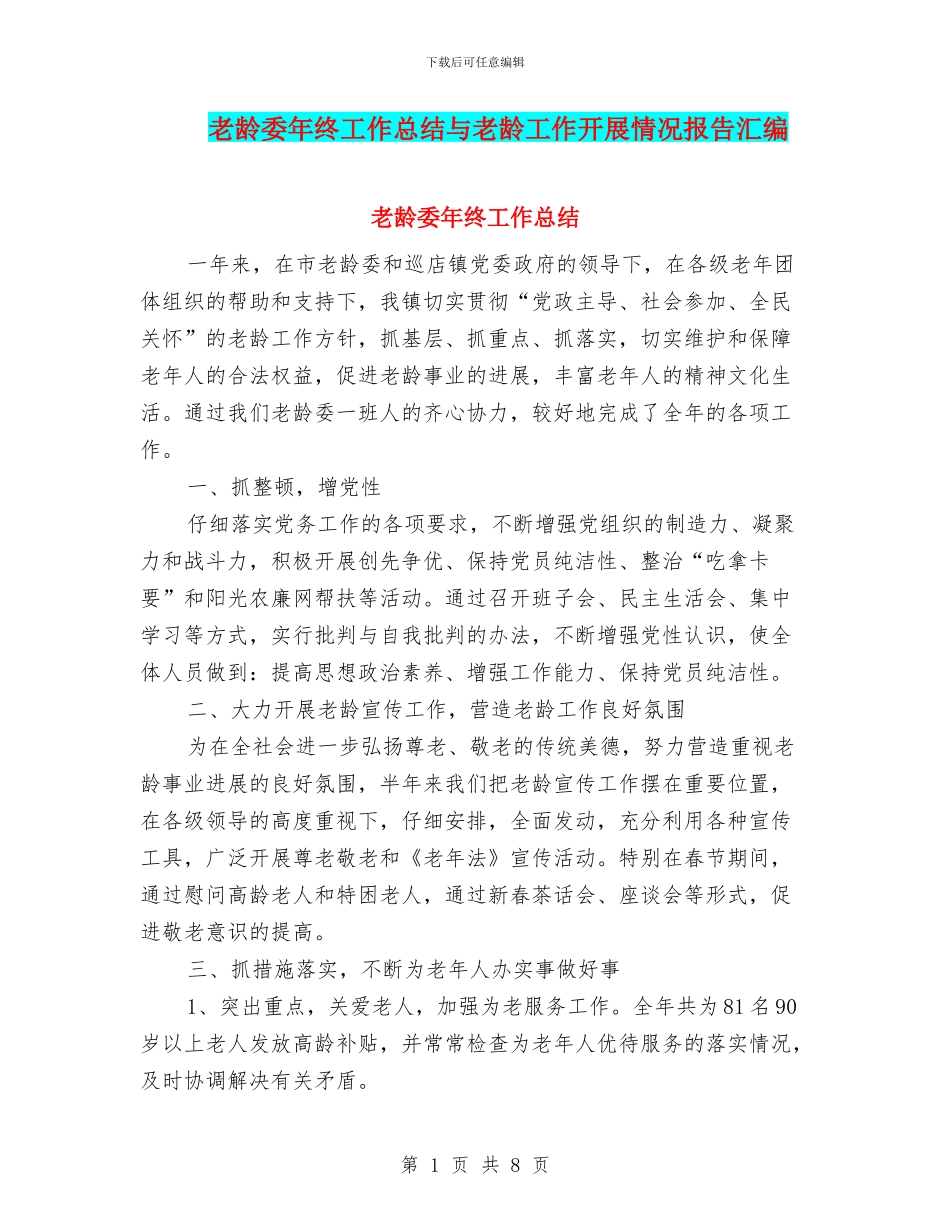 老龄委年终工作总结与老龄工作开展情况报告汇编_第1页