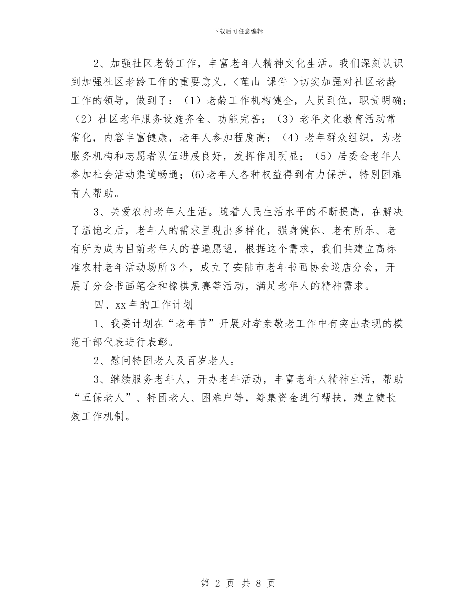 老龄委年终工作总结与老龄工作开展情况报告汇编_第2页