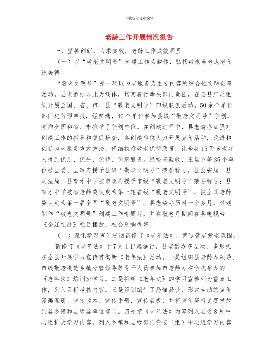 老龄委年终工作总结与老龄工作开展情况报告汇编_第3页