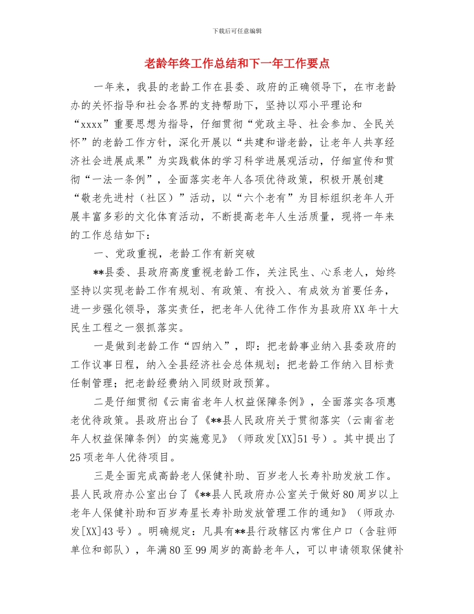 老龄工作目标执行情况报告与老龄年终工作总结和下一年工作要点汇编_第3页