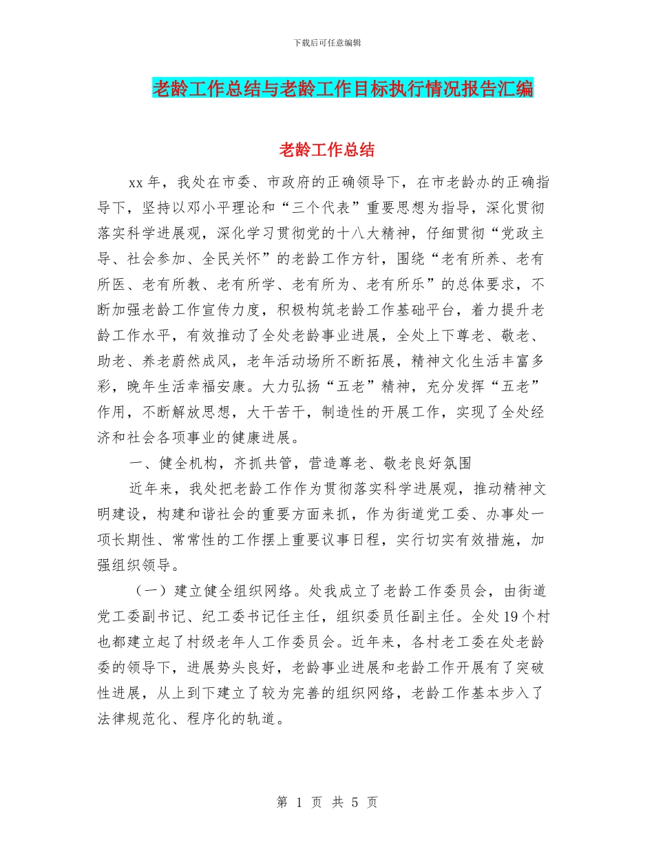 老龄工作总结与老龄工作目标执行情况报告汇编_第1页