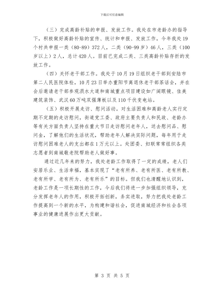 老龄工作总结与老龄工作目标执行情况报告汇编_第3页