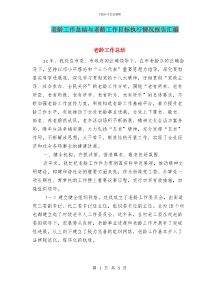 老龄工作总结与老龄工作目标执行情况报告汇编