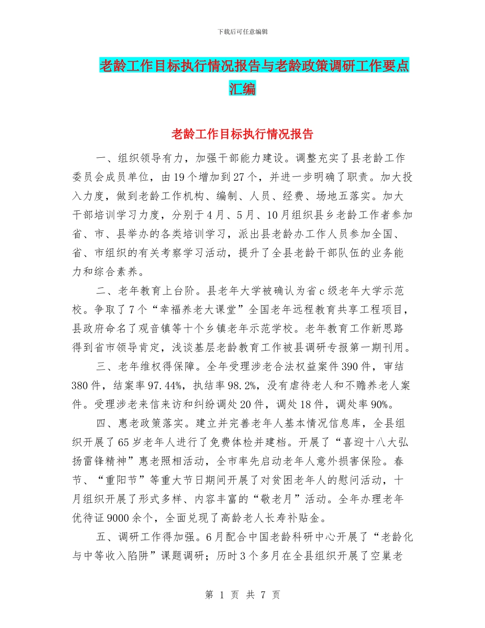 老龄工作目标执行情况报告与老龄政策调研工作要点汇编_第1页