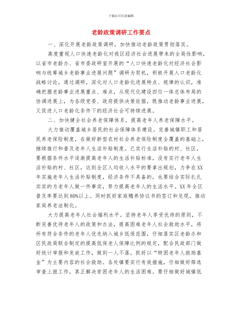 老龄工作目标执行情况报告与老龄政策调研工作要点汇编_第3页