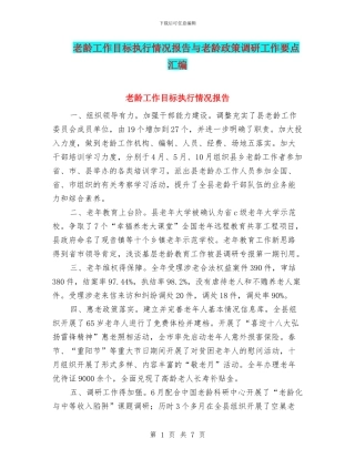 老龄工作目标执行情况报告与老龄政策调研工作要点汇编