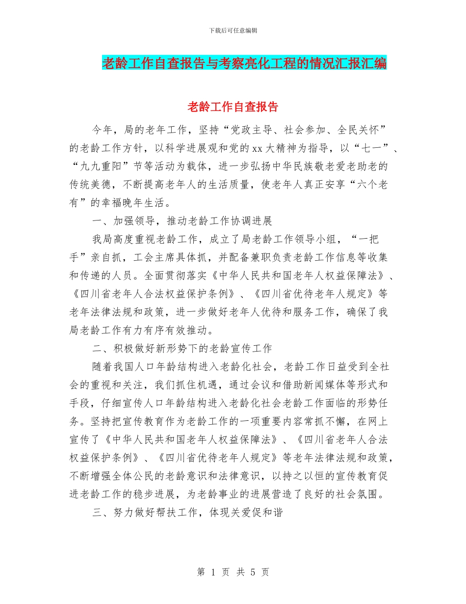 老龄工作自查报告与考察亮化工程的情况汇报汇编_第1页