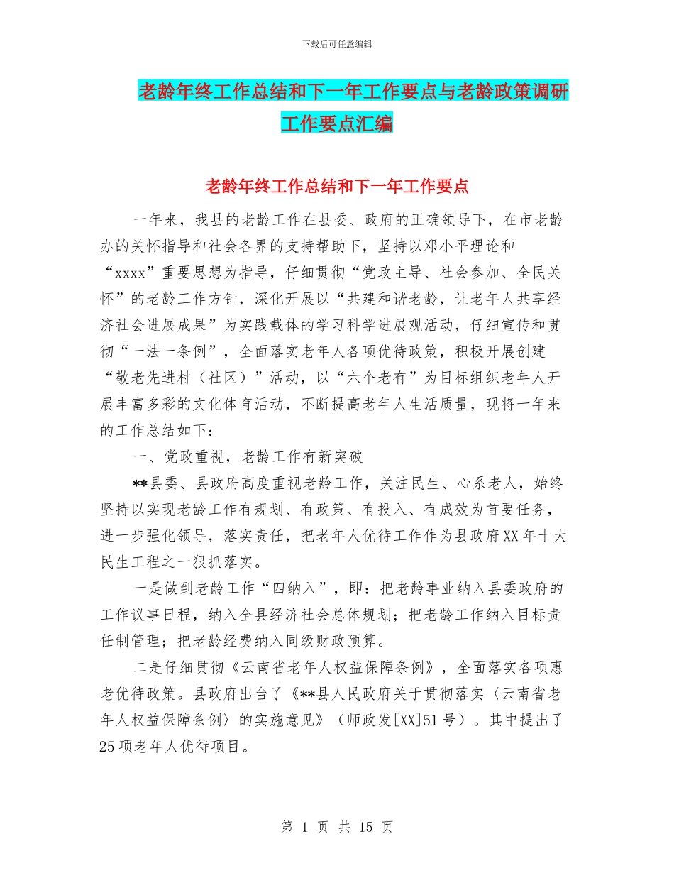 老龄年终工作总结和下一年工作要点与老龄政策调研工作要点汇编_第1页