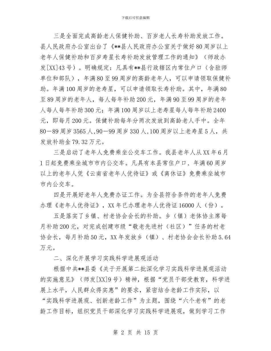 老龄年终工作总结和下一年工作要点与老龄政策调研工作要点汇编_第2页