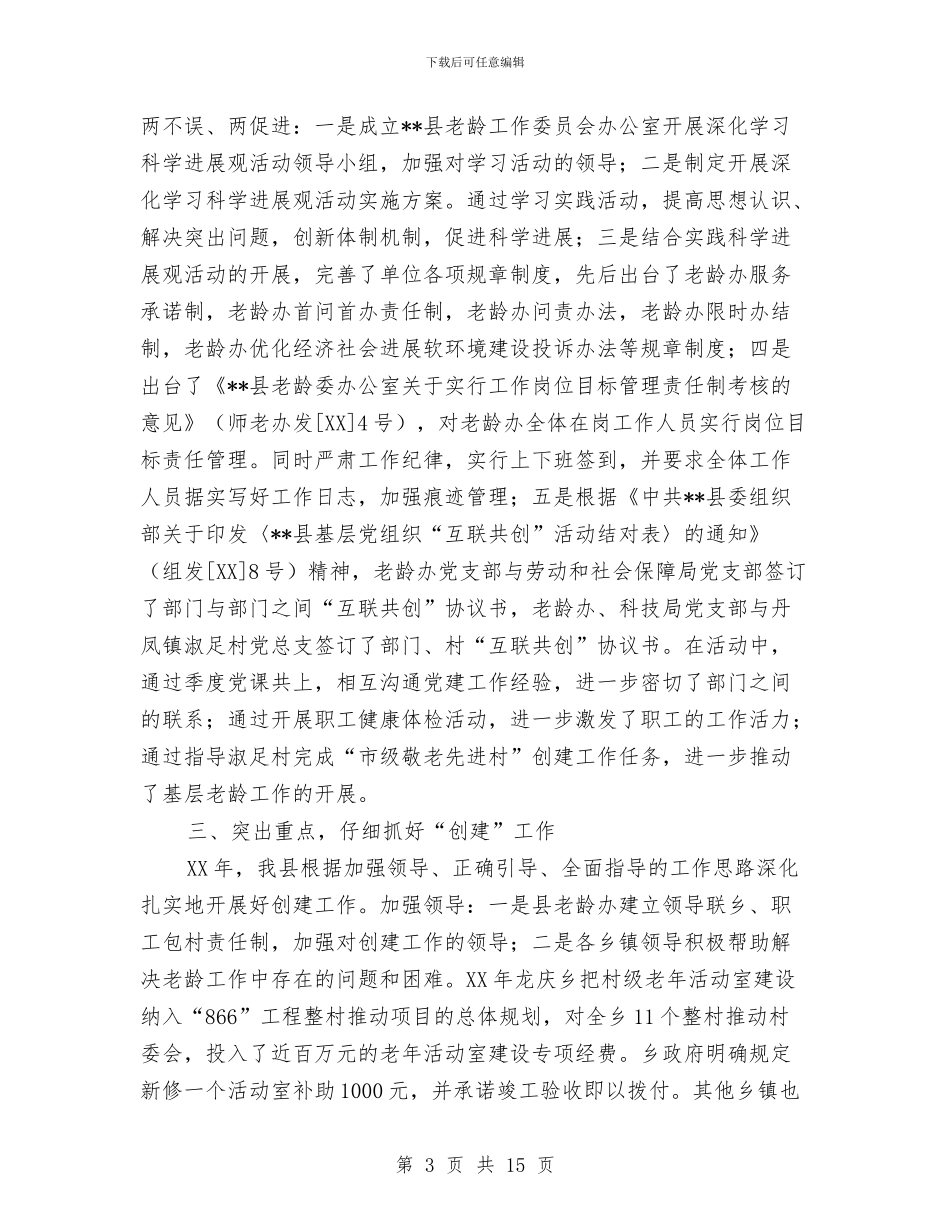 老龄年终工作总结和下一年工作要点与老龄政策调研工作要点汇编_第3页