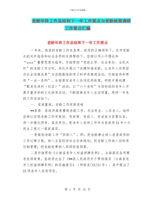 老龄年终工作总结和下一年工作要点与老龄政策调研工作要点汇编