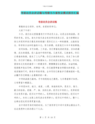 考前动员会讲话稿与考察当今畜牧业模式报告汇编