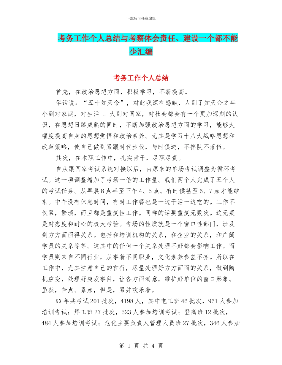 考务工作个人总结与考察体会责任、建设一个都不能少汇编_第1页