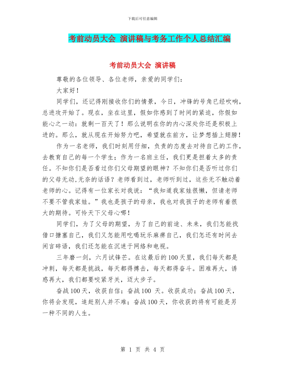 考前动员大会-演讲稿与考务工作个人总结汇编_第1页