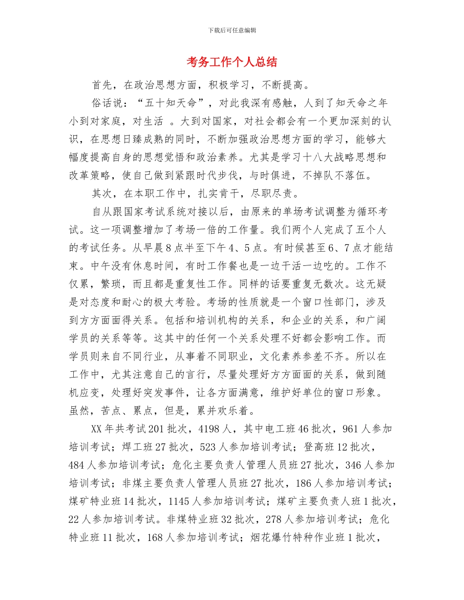 考前动员大会-演讲稿与考务工作个人总结汇编_第3页