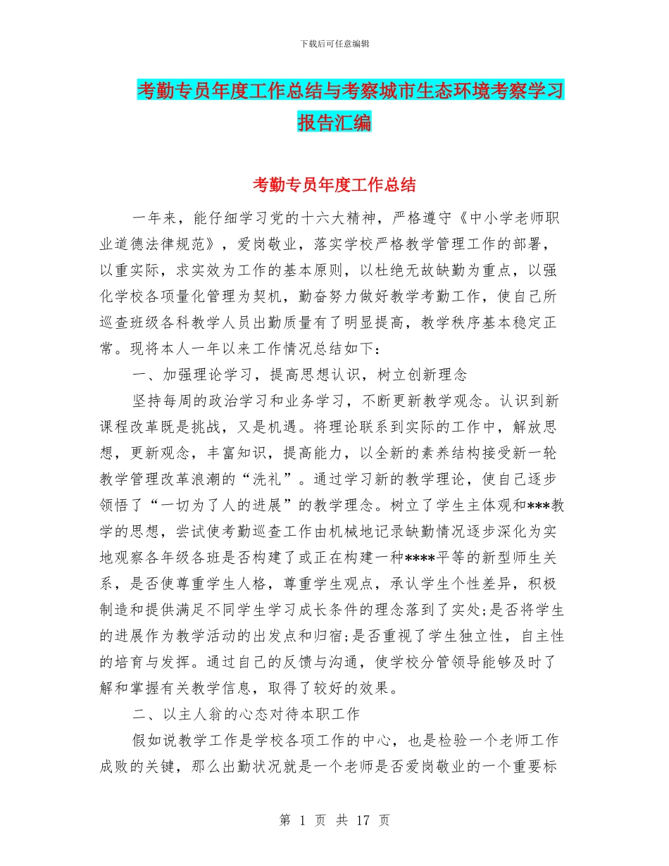 考勤专员年度工作总结与考察城市生态环境考察学习报告汇编_第1页