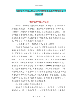 考勤专员年度工作总结与考察城市生态环境考察学习报告汇编