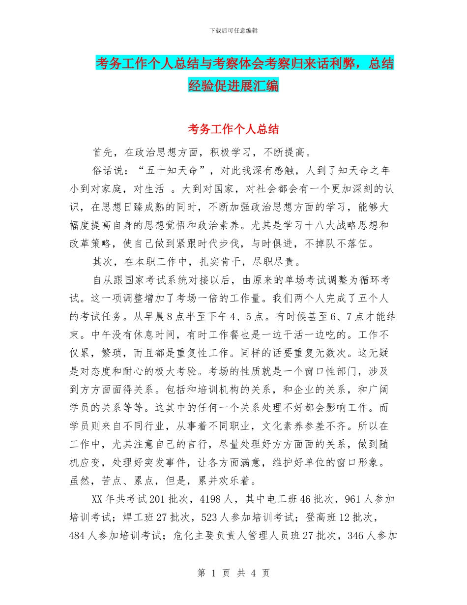 考务工作个人总结与考察体会考察归来话利弊_第1页