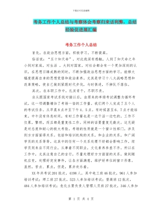 考务工作个人总结与考察体会考察归来话利弊