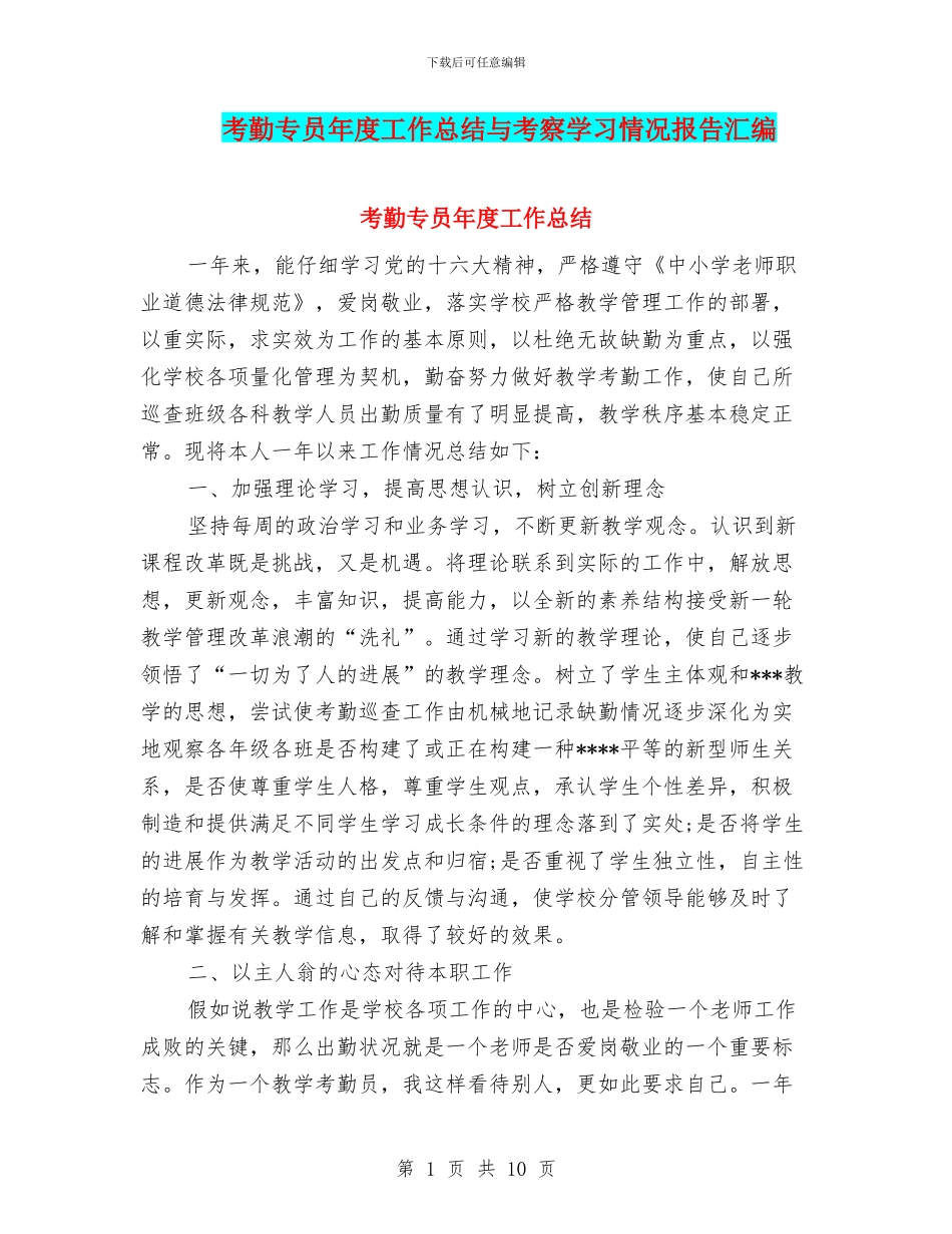 考勤专员年度工作总结与考察学习情况报告汇编_第1页