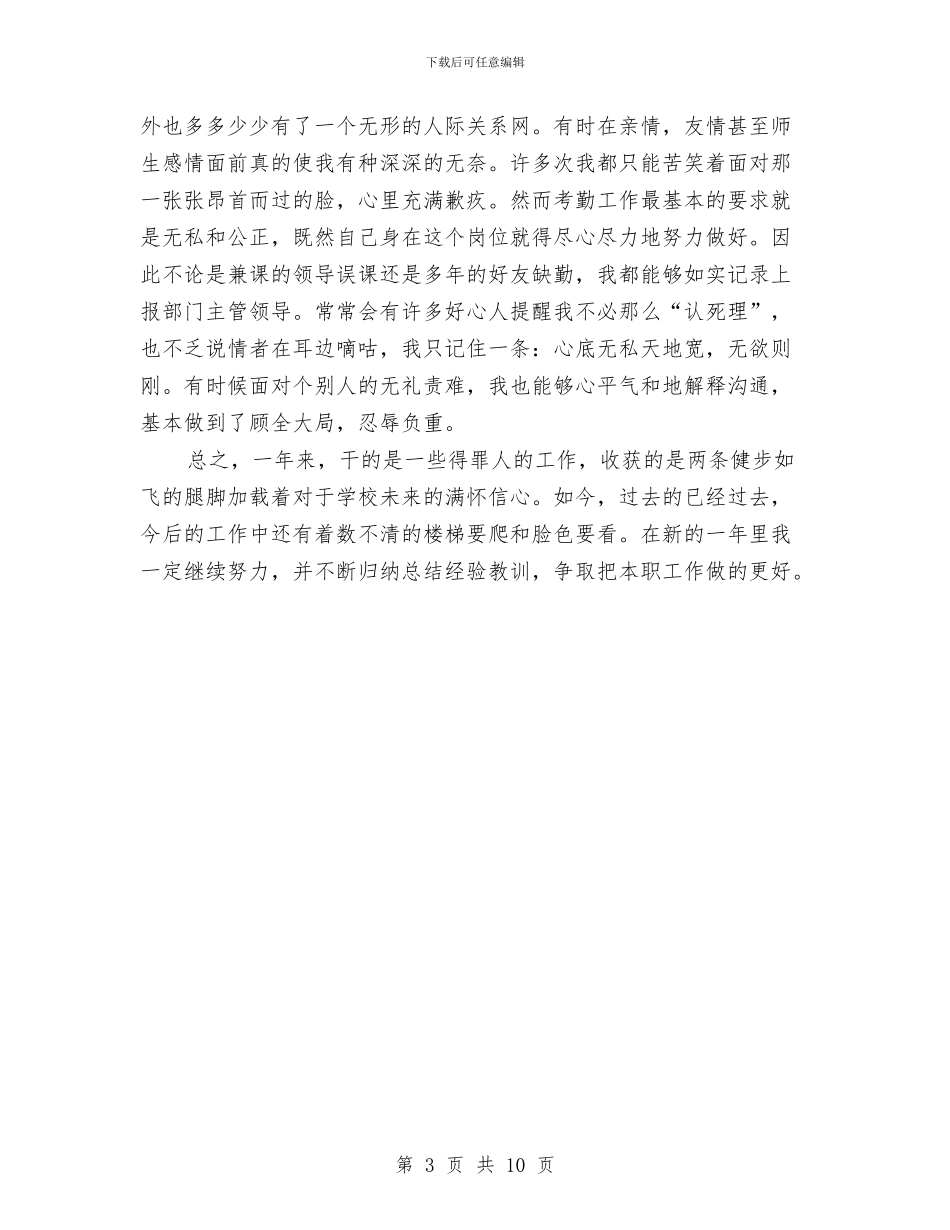 考勤专员年度工作总结与考察学习情况报告汇编_第3页