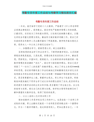 考勤专员年度工作总结与考察学习情况报告汇编