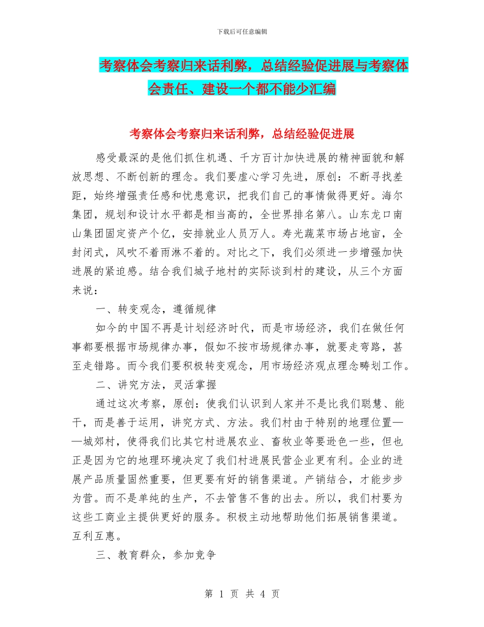 考察体会考察归来话利弊_第1页