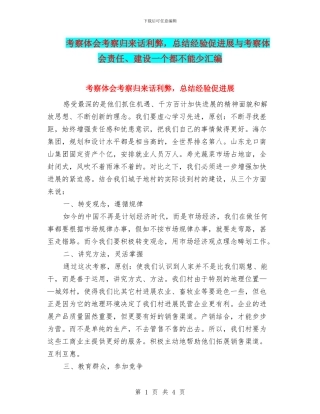 考察体会考察归来话利弊