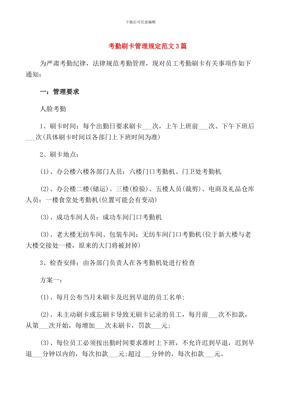 考勤刷卡管理规定范文3篇_第1页