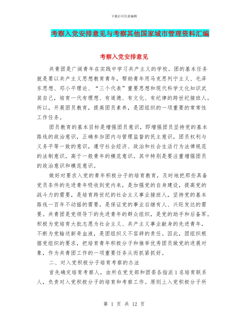 考察入党安排意见与考察其他国家城市管理资料汇编_第1页