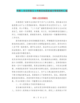 考察入党安排意见与考察其他国家城市管理资料汇编