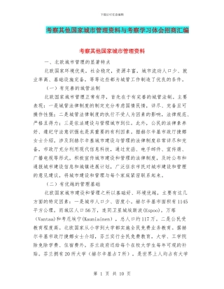 考察其他国家城市管理资料与考察学习体会招商汇编