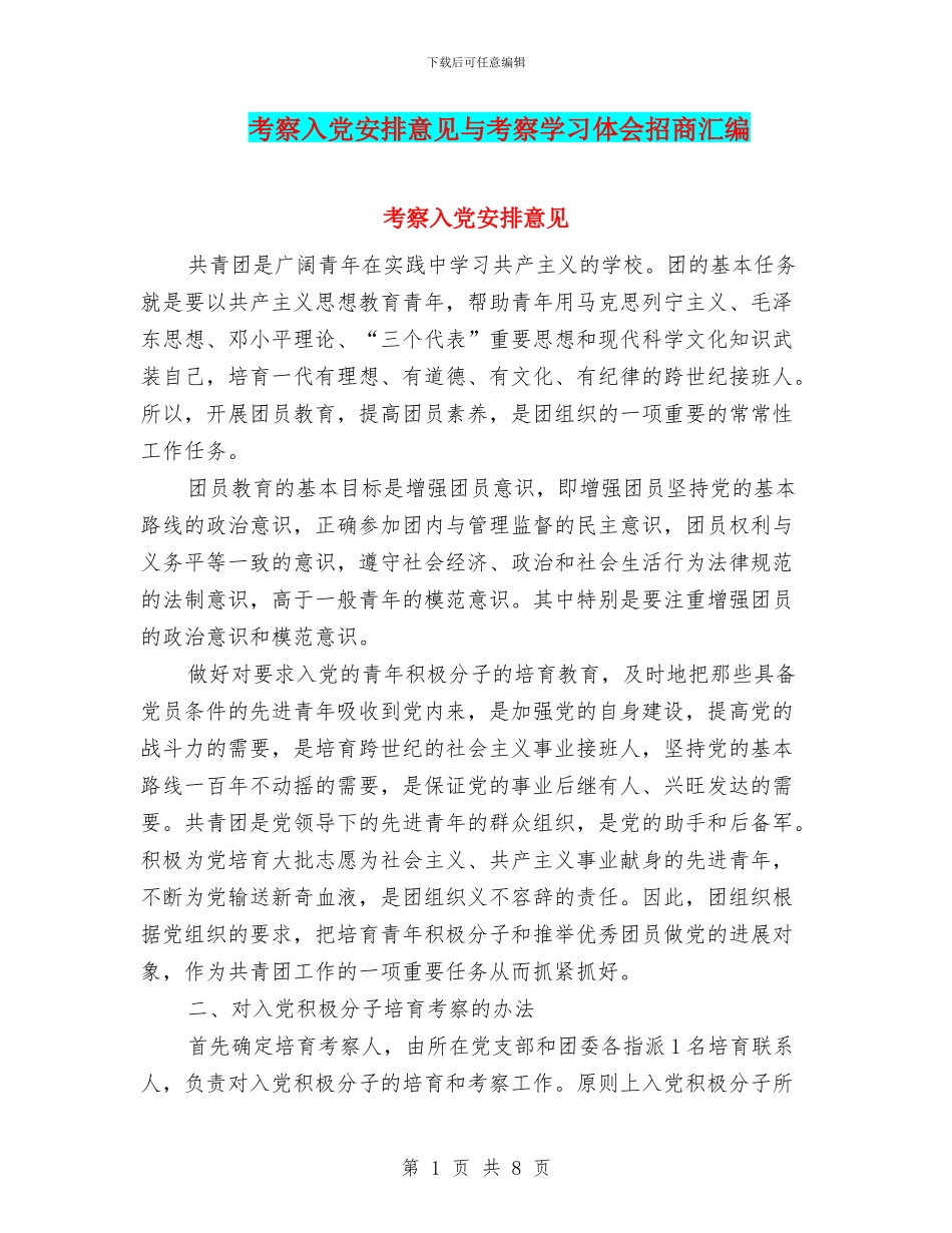 考察入党安排意见与考察学习体会招商汇编_第1页