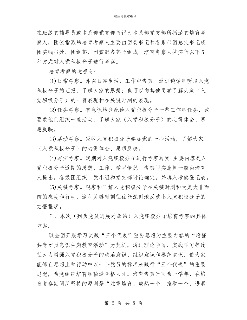 考察入党安排意见与考察学习体会招商汇编_第2页