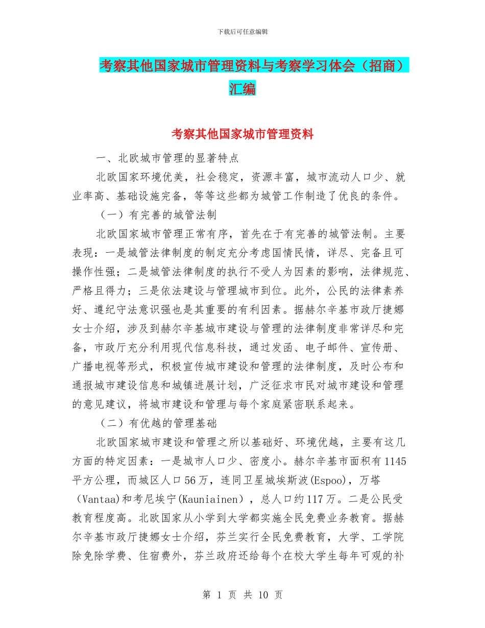 考察其他国家城市管理资料与考察学习体会汇编_第1页