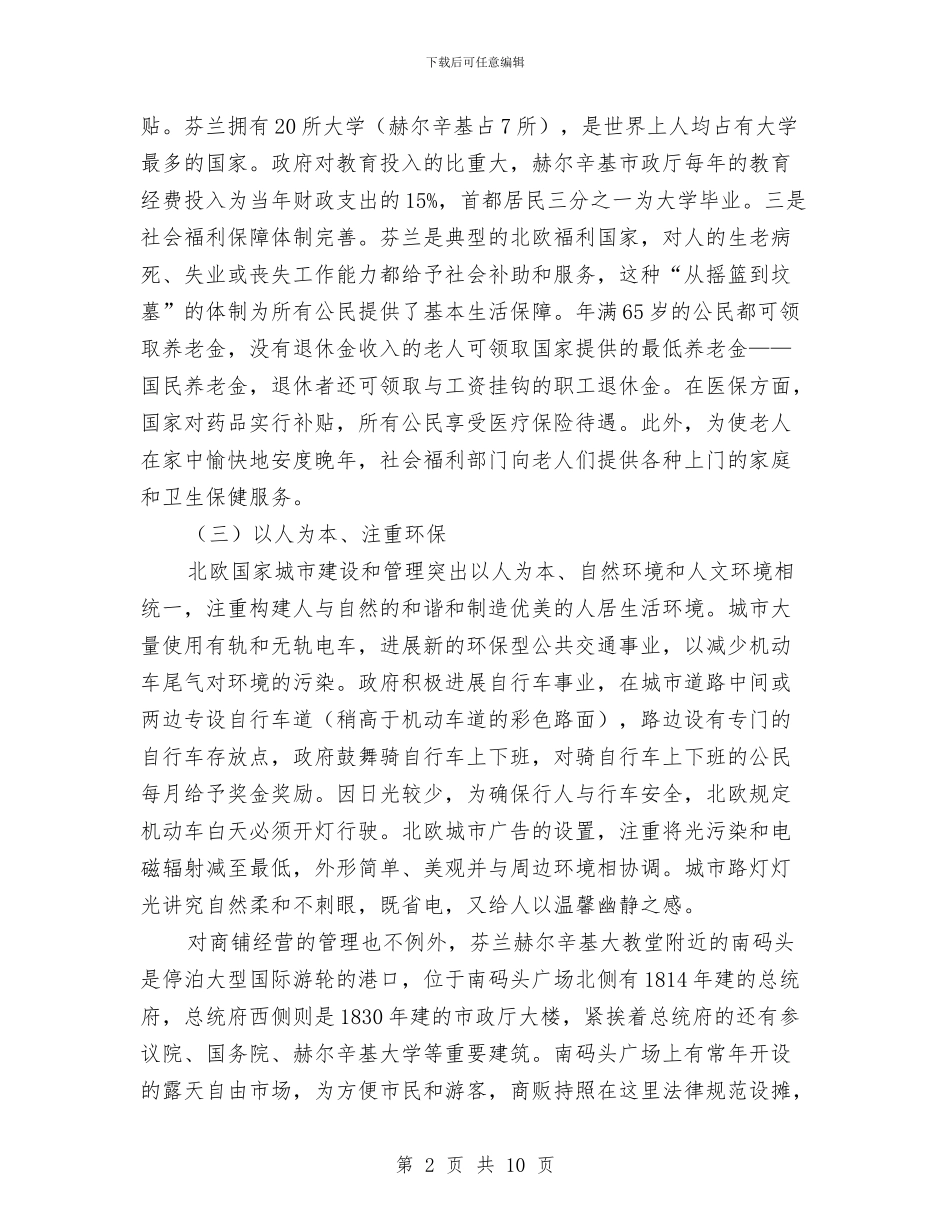考察其他国家城市管理资料与考察学习体会汇编_第2页