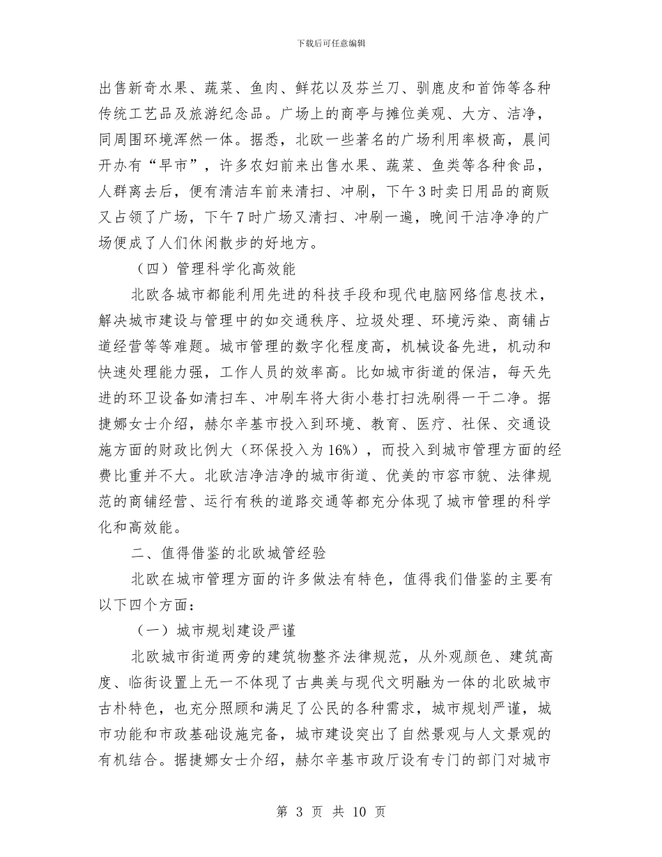 考察其他国家城市管理资料与考察学习体会汇编_第3页