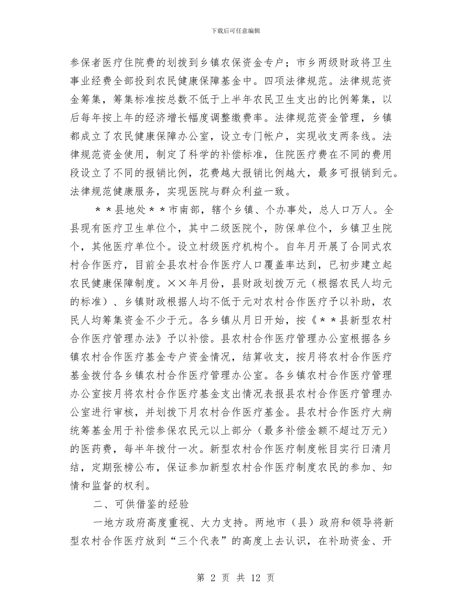 考察学习新型农村合作医疗试点工作的报告与考察学习海外城市管理经验材料汇编_第2页