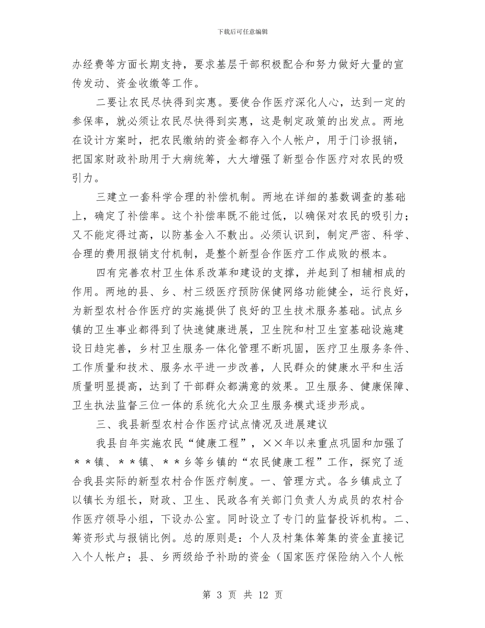 考察学习新型农村合作医疗试点工作的报告与考察学习海外城市管理经验材料汇编_第3页