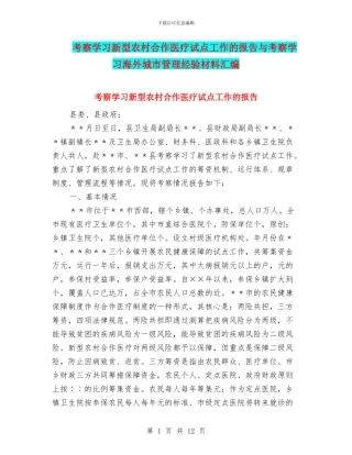 考察学习新型农村合作医疗试点工作的报告与考察学习海外城市管理经验材料汇编
